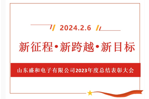 新征程、新跨越、新目標，山東盛和電子有限公司召開2023年度總結表彰大會